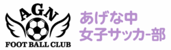 あげな中学校女子サッカー部